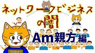 ２期【再アップ】ネットワークビジネス　マルチ商法の闇　Ａｍ親方編