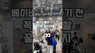 베이비페어 가기 전 꼭 알아야할 꿀팁 5가지
