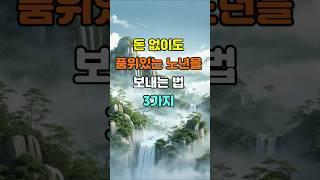 돈 없이도 품위 있는 노년을 보내는 법 3가지  #명언 #좋은글 #지혜