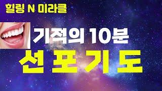 선포기도. 기적의 10분 선포기도. 임재기도. #함께하는 기도방  #안종찬 목사