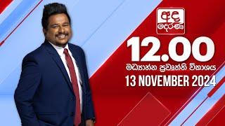 අද දෙරණ 12.00 මධ්‍යාහ්න පුවත් විකාශය - 2024.11.13 | Ada Derana Midday Prime News Bulletin