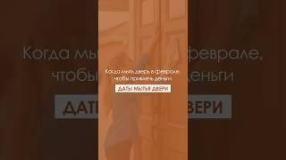 Когда мыть дверь в феврале, чтобы привлечь деньги