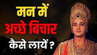 मन में अच्छे बिचार कैसे लायें ? | Radha Krishna Motivational Speech | Radha Krishna Vani Status