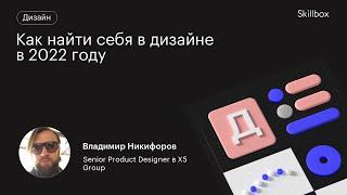 Как стать дизайнером. Интенсив по направлениям дизайна