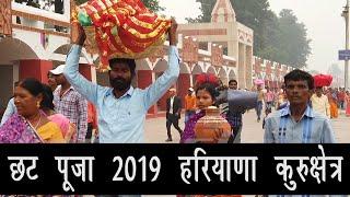 छट पूजा 2019 हरियाणा कुरुक्षेत्र Chhath Puja Celebrations Kurukshetra Haryana