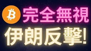 比特幣價錢完全無視伊朗反擊! #BTC