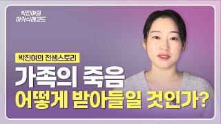 [ENG] 박진여의 전생 스토리 - 가족의 죽음, 어떻게 받아들일 것인가?