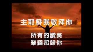 主耶穌我愛你 (演唱:巫啟賢)