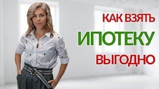 Выгодная Ипотека. Как рассчитать ипотеку, чтобы платежи не душили. Финансовая грамотность