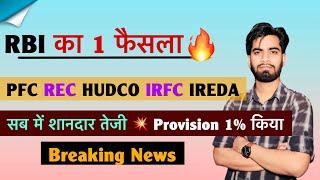 RBI का 1 फैसला  PFC • REC • HUDCO • IRFC • IREDA  Provision को घटाकर 1% किया ‼️ Breaking News