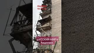 МРАК русского мира в Авдеевке 19.11.23