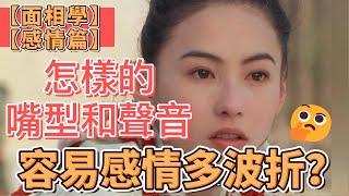 EP40 【面相学】【感情篇】怎样的嘴型和声音，容易感情多波折？#紫微斗数 #宣如心所愿xuanwish #算命 #面相 #爱情