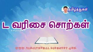 ட வரிசை சொற்கள் மழலைகளுக்கான தமிழ்க்காணொலி DA VARISAI SORKAL VIDEO TAMIL WORDS FOR KIDS