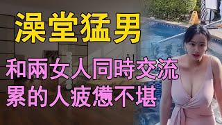 我和兩個女人的感情糾葛，原來富貴人家都是這樣玩的    #情感故事 #生活 #情感共鸣 #人生感悟 #為人處世 #link