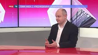 «РЖД-Медицина» и онкология