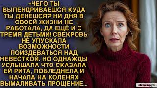 Свекровь не упускала возможности поиздеваться над невесткой... Однажды Рита решила ответить...