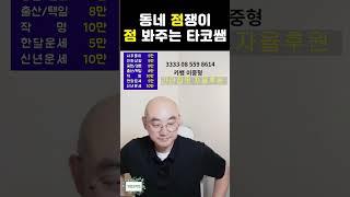 동네점쟁이 타코쌤님의 라이브 방송