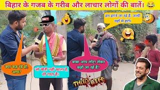 बिहार के गजब के गरीब और लाचार लोगों की बातें। . thug life . Sigma Rule . Prank videos . #news