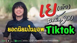 เยเพ้อ -  บ เบิ้ล สามร้อย [OFFICIAL MV] อัปโหลดใหม่