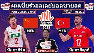 Live เชียร์สด วอลเลย์บอลชาย จีน พบ ตุรกี  | วอลเลย์บอลเนชันส์ลีก VNL2025 MEN POOL3 Week1