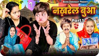 बुआ से मसखरी महँगी पड़ गई ||ANSHU CHOUDHARY ||