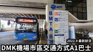 曼谷廊曼機場巴士A1公車搭乘│2022年9月最新情況※DMK機場巴士※市區運輸方式※恰圖恰公園