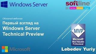 Первый взгляд на Windows Server (2016) Technical Preview