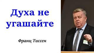 Духа не угашайте - Франц Тиссен.