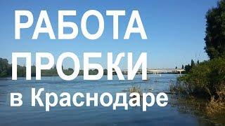 Переезд в #Краснодар. РАБОТА И ПРОБКИ в Краснодаре. Что я про это думаю. Плюсы и минусы.