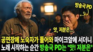 노숙자 노인이 노래를 시작하는 순간,  깜짝놀란 방송국 PD가 오열하며 외친말, "앗, 저분은 돌아가신..."