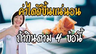 ค่าไตเพิ่มได้แน่ แค่ทำ4ข้อนี้|ไตวายเรื้อรัง|ค่าe GFR|รู้ไว้จะได้ไม่ป่วย