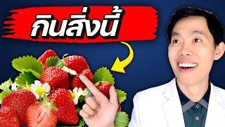 กิน "สตรอเบอร์รี่" จะเกิด 4 สิ่งนี้ กับร่างกายคุณ ! (คน 99% ไม่รู้) | หมอแบงค์ food doctor