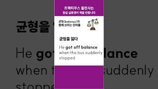 balance와 함께 쓰이는 단어들 #콜로케이션 #프랙티쿠스 #중급영어