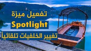 ميزة تغيير الخلفيات تلقائيا ويندوز 11 شرح Spotlight في Windows 11