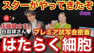 大ヒット上映中のはたらく細胞のプレミア試写会を1日密着してたらまさかの佐藤健さまがこのチャンネルに降臨してくださって2024年の締めにふさわしすぎて凍えちゃう動画になって良いお年を1500回言うね