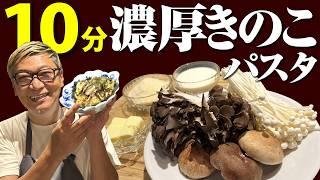 【生パスタが１００倍美味しくなるレシピ】桝谷の“きのこのクリームソース フェットチーネ”【10分で簡単！濃厚パスタ】Creamy mushroom fettuccine