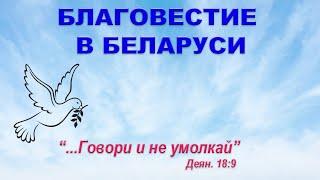 Говори и не умолкай! СЛУЖЕНИЕ БЛИЖНЕМУ (Беларусь)
