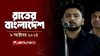 রাতের বাংলাদেশ | Latest News and Bulletin | Rater Bangladesh | 09 October 2024 | 10 PM | Jamuna TV