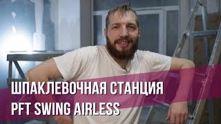 ПЕНТА.ПРО: Тестируем шпаклевочную станцию PFT SWING AIRLESS