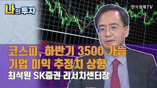 코스피, 하반기 3500 가능 기업 이익 추정치 상향 / 나의 투자 / 최석원 SK증권 리서치센터장 / 한국경제TV