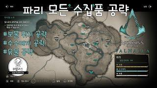 [어크 발할라: 파리 포위전] 파리 지역 모든 수집품(보물, 수수께끼, 유물) 공략