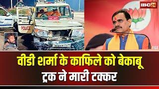 Breaking News: बाल-बाल बचे MP BJP अध्यक्ष VD Sharma। बेकाबू ट्रक ने काफिले की कई गाड़ियों को रौंदा