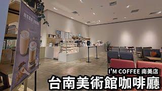 I'M COFFEE 南美店│台南咖啡廳推薦※美術館咖啡廳