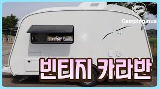 잉글리시 유러피안 빈티지 카라반! 캠핑이너스의 역작! 감성 미쳤다!! #캠핑 #캠핑카 #캠핑카라반 #캠핑트레일러 #빈티지 #카라반