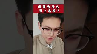 考研为什么要上名校？ 考研 家长必读 大学
