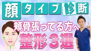 【顔タイプ診断】頬骨が張っている人必見！顔の大きさを解消できる整形3選