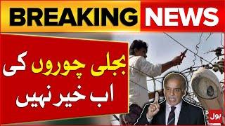 Shehbaz Sharif Strict Action | Govt Crackdown Against Electricity Theft | Breaking News