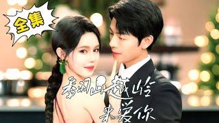 [Multi Sub]【完整版】《跨越山河的爱恋》姜十七带着婚书来寻仇，没想被娃娃亲霸总强娶回家，婚后直接被宠翻天！#姜十七#甜宠#霸道总裁