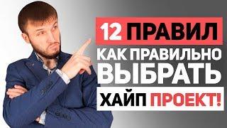 12 Критериев: Как Правильно Выбрать Хороший Хайп Проект! Реальный Заработок на Хайпах!