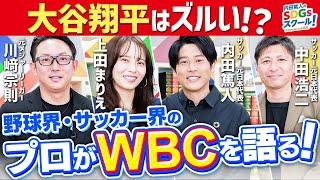 WBC世界一の立役者は大谷翔平ではない！？特別トーク【野球】前編